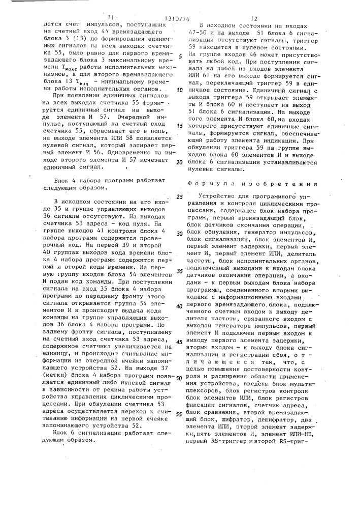 Устройство для программного управления и контроля циклическими процессами (патент 1310776)