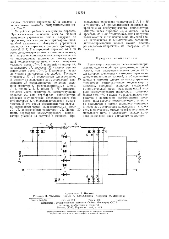 Регулятор трехфазного переменного напряжения (патент 393736)