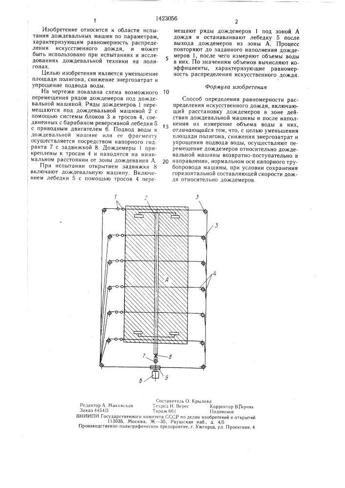 Способ определения равномерности распределения искусственного дождя (патент 1423056)