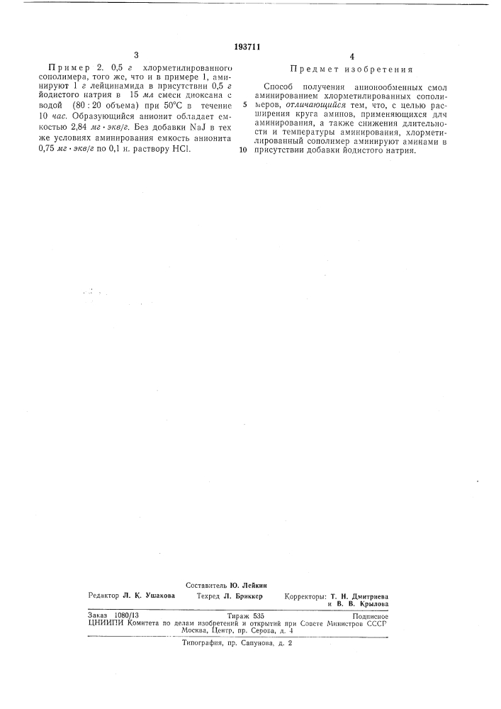 Способ получения анионообменных смол (патент 193711)