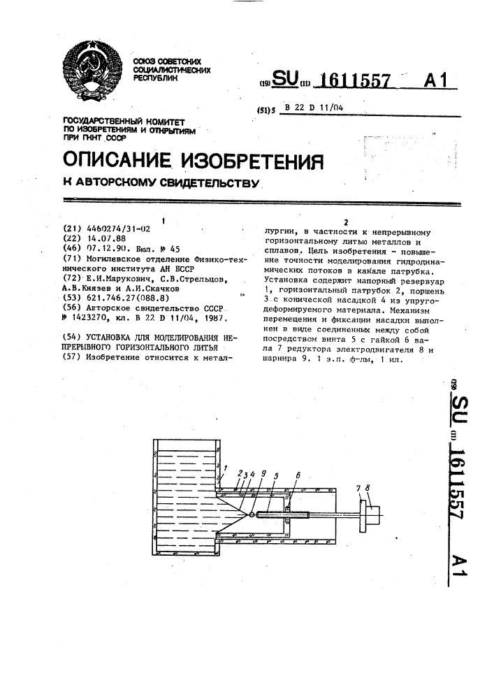 Установка для моделирования непрерывного горизонтального литья (патент 1611557)