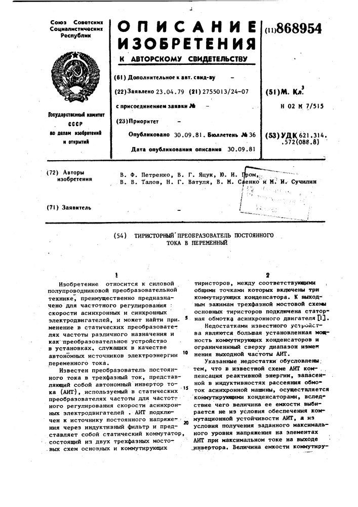 Тиристорный преобразователь постоянного тока в переменный (патент 868954)