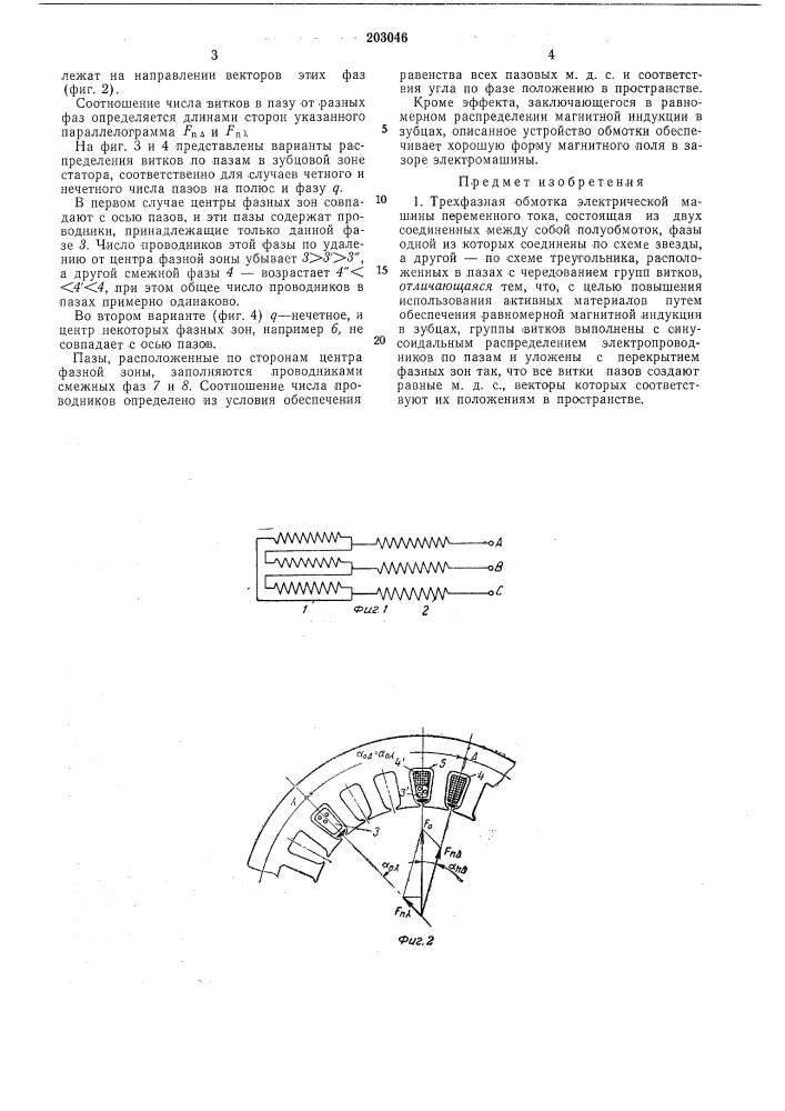 Трехфазная обмотка электрической машины переменного тока (патент 203046)