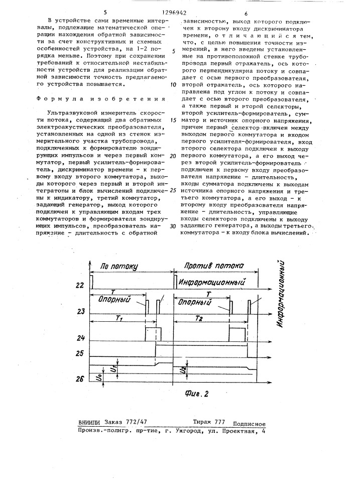 Ультразвуковой измеритель скорости потока (патент 1296942)