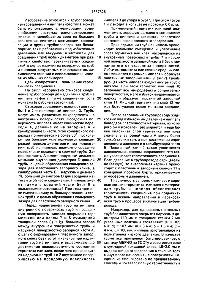Стыковое соединение трубопровода и способ его монтажа (патент 1657826)