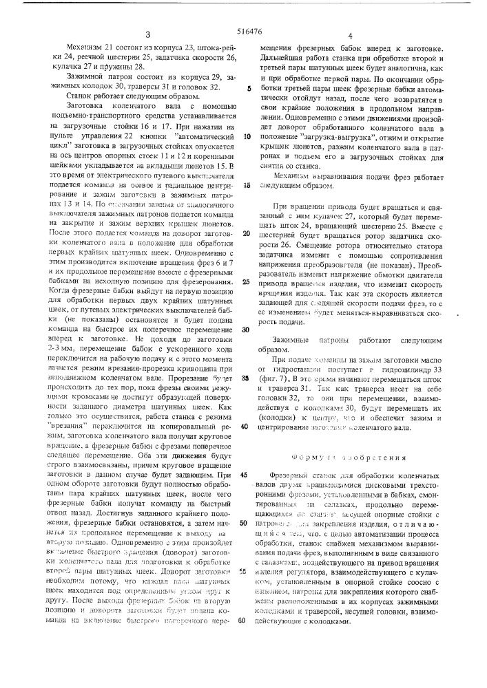 Фрезерный станок для обработки коленчатых валов (патент 516476)