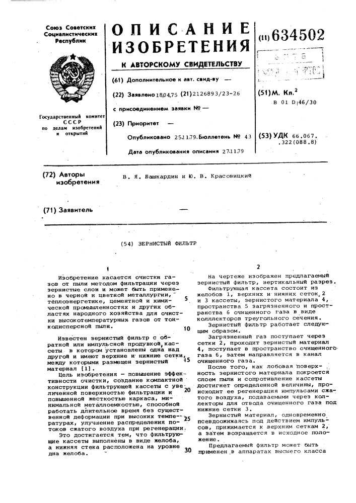 Зернистый фильтр (патент 634502)