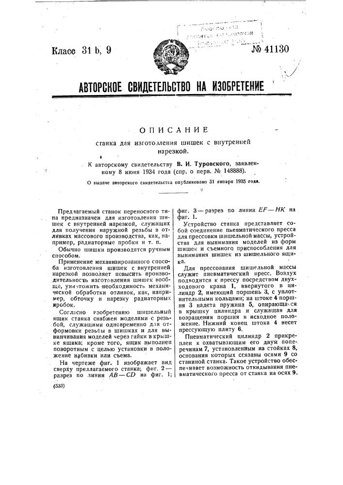 Станок для изготовления шишек с внутренней нарезкой (патент 41130)