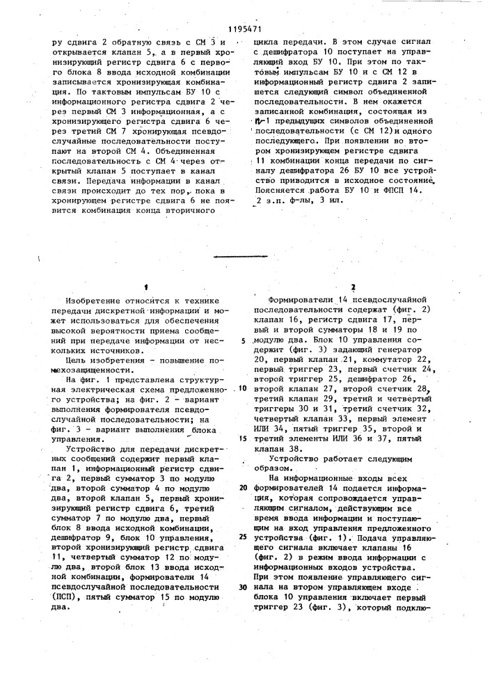 Устройство для передачи дискретных сообщений (патент 1195471)