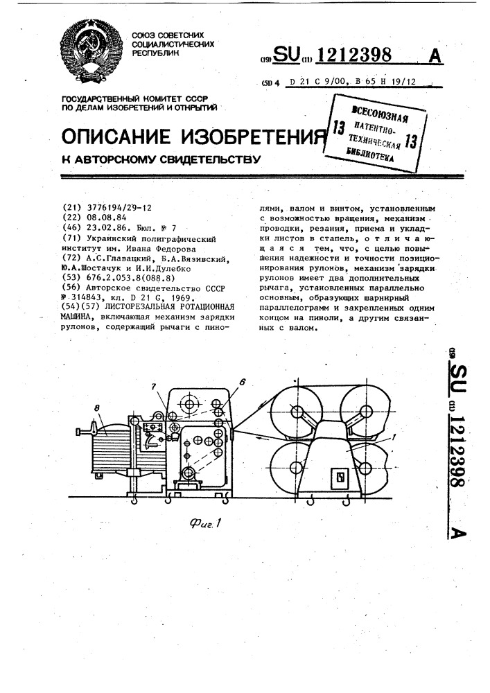 Листорезальная ротационная машина (патент 1212398)