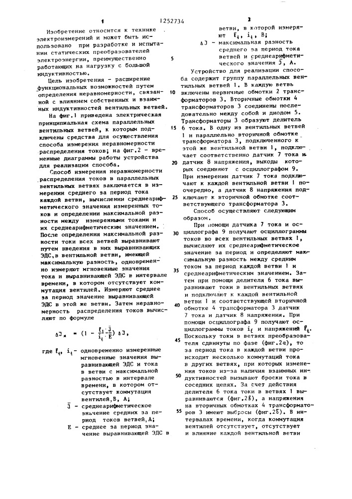 Способ измерения неравномерности распределения токов в параллельных вентильных ветвях (патент 1252734)