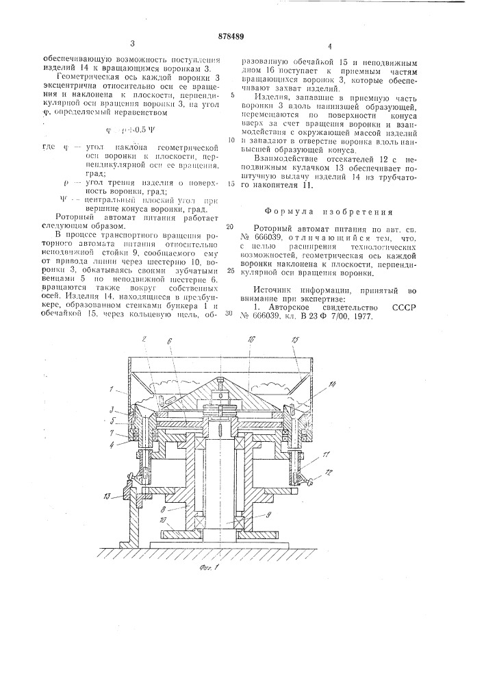 Роторный автомат питания (патент 878489)
