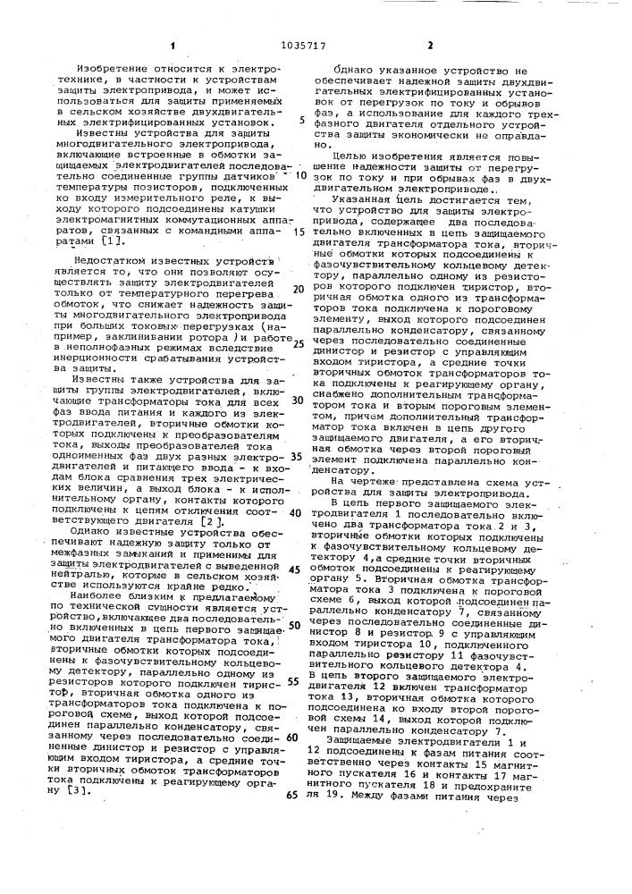 Устройство для защиты электропривода от аварийного режима (патент 1035717)