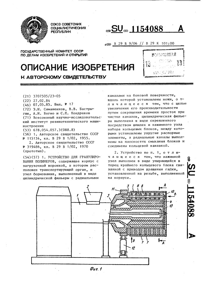 Устройство для гранулирования полимеров (патент 1154088)