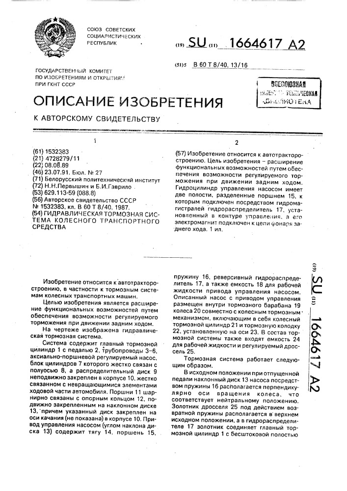 Гидравлическая тормозная система колесного транспортного средства (патент 1664617)