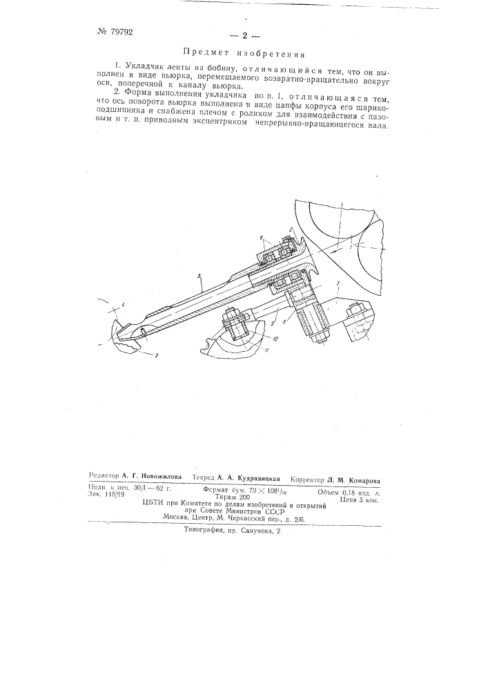 Укладчик ленты на бобину (патент 79792)