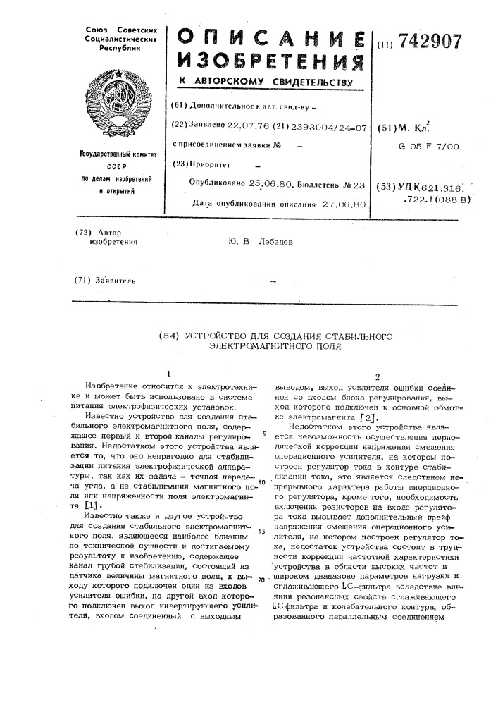 Устройство для создания стабильного электромагнитного поля (патент 742907)
