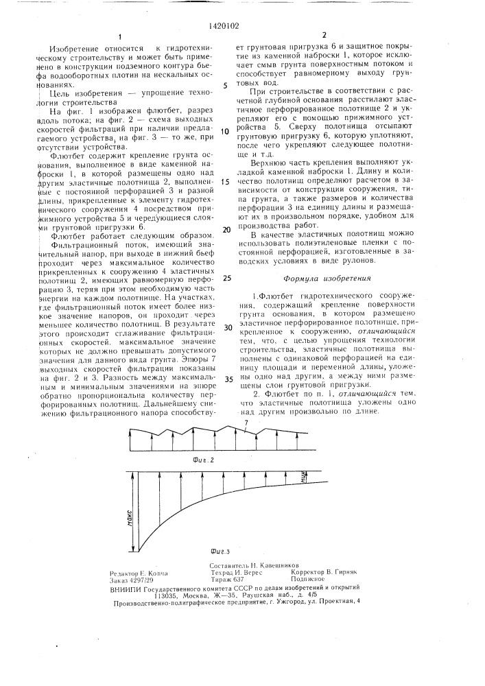 Флютбет гидротехнического сооружения (патент 1420102)