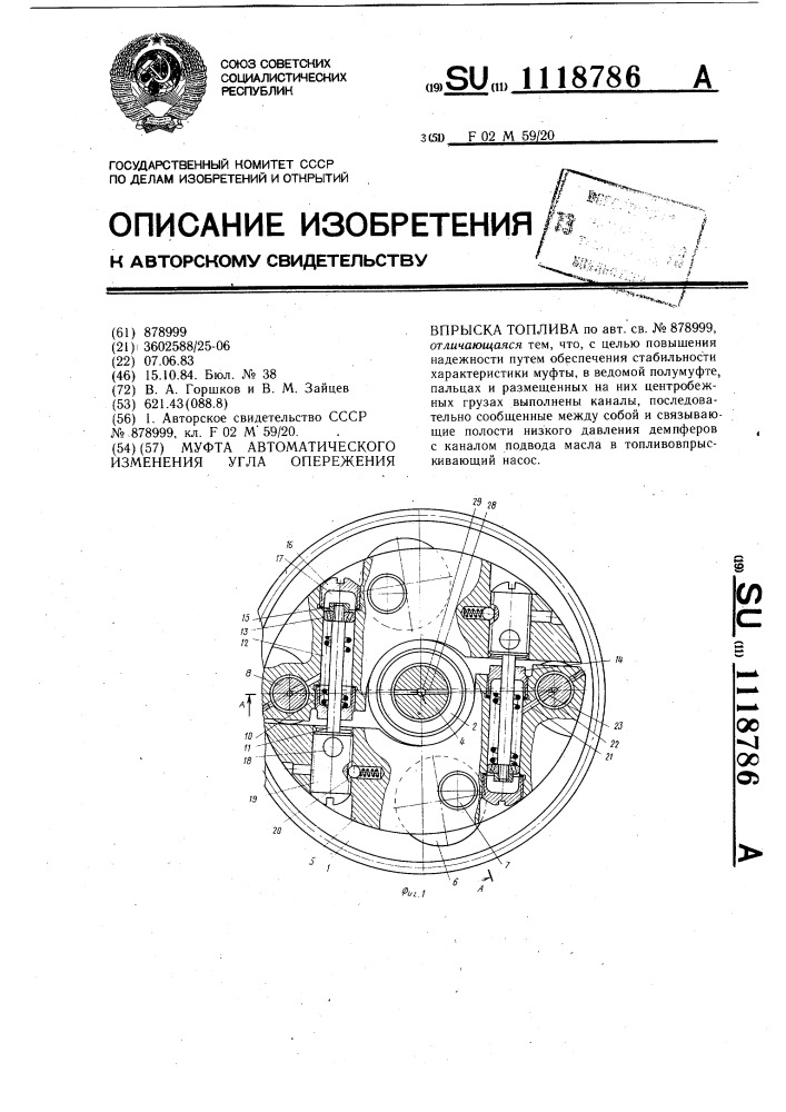 Муфта автоматического изменения угла опережения впрыска топлива (патент 1118786)