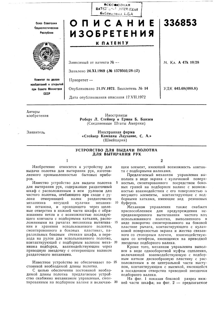 Устройство для выдачи полотна для вытирания рук (патент 336853)