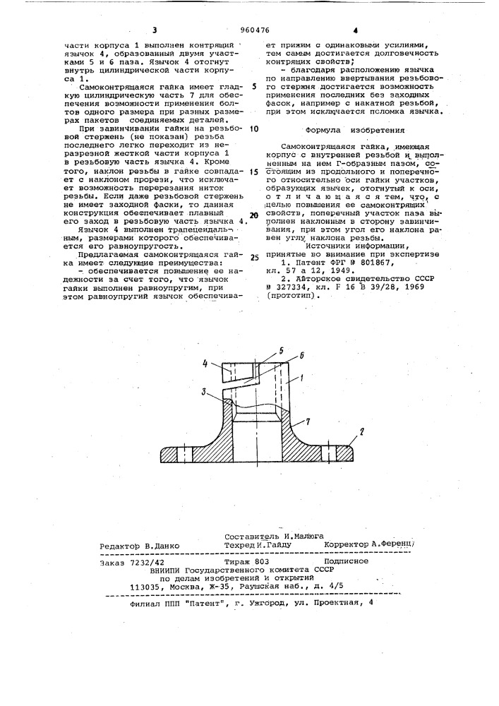 Самоконтрящаяся гайка (патент 960476)