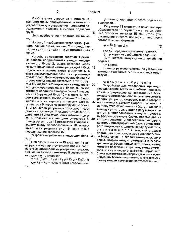 Устройство для управления приводом передвижения тележки с гибким подвесом груза (патент 1684239)