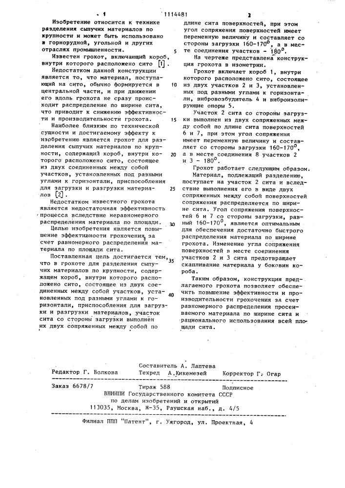 Грохот для разделения сыпучих материалов по крупности (патент 1114481)