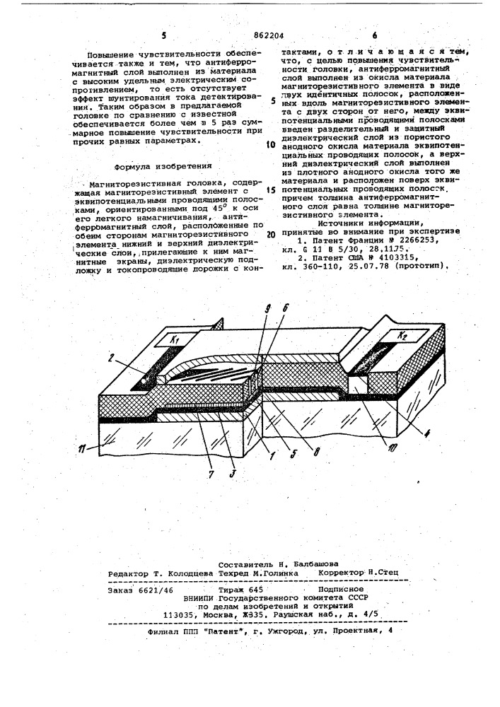 Магнитнорезистивная головка (патент 862204)