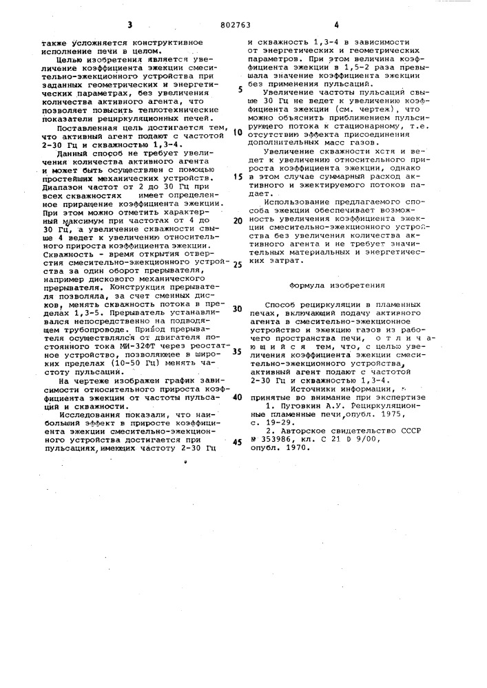 Способ рециркуляции в пламен-ных печах (патент 802763)