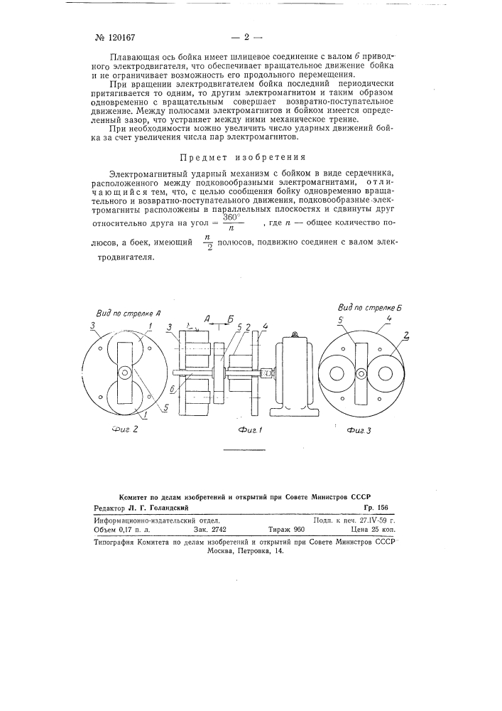 Электромагнитный ударный механизм (патент 120167)