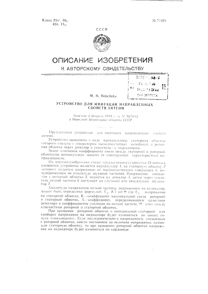 Устройство для имитации направленных свойств антенн (патент 71024)