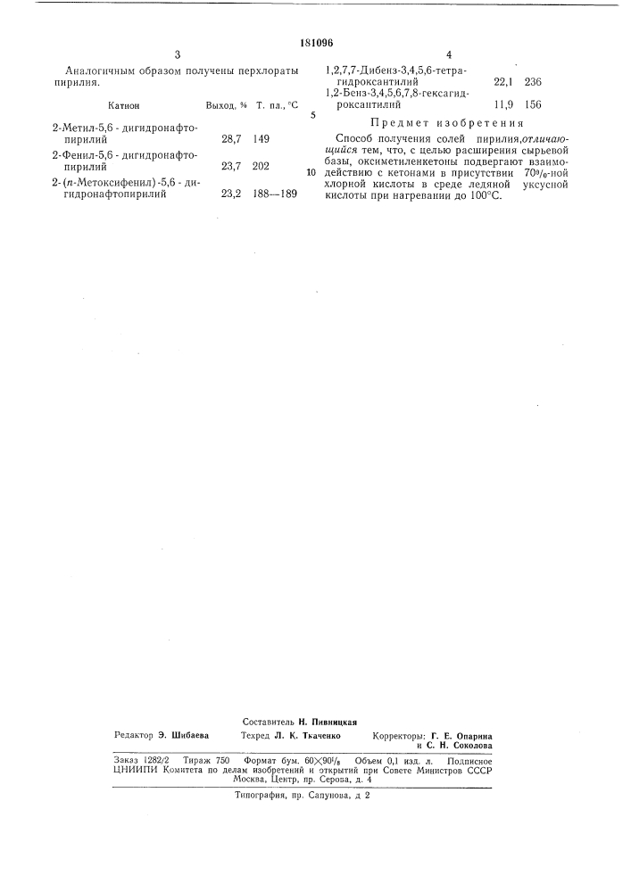 Патент ссср  181096 (патент 181096)