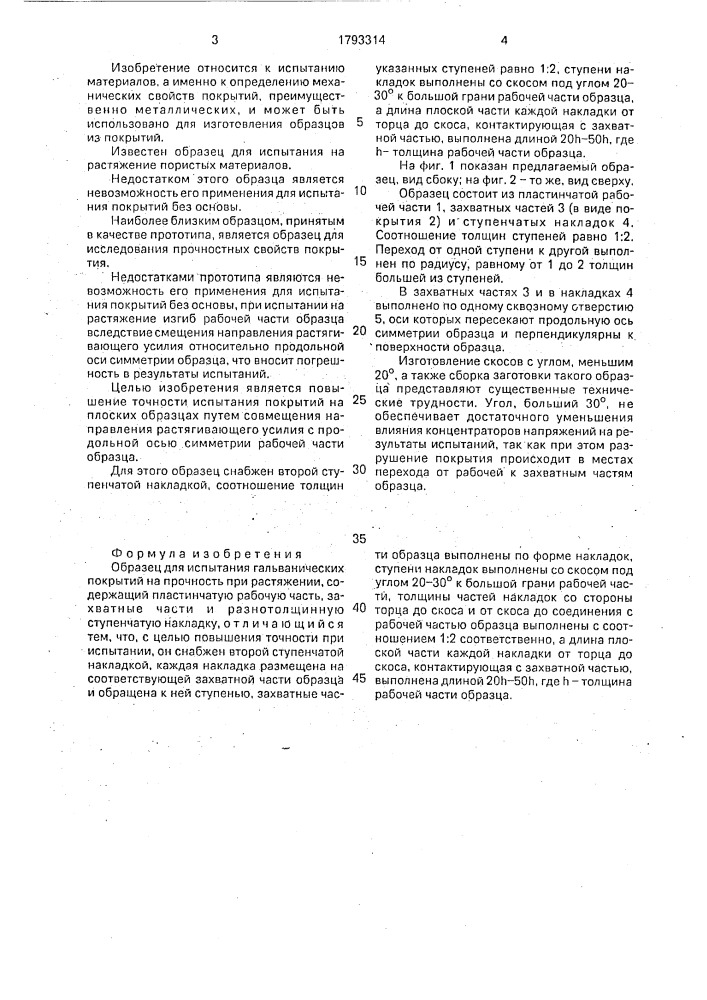 Образец для испытания гальванических покрытий на прочность при растяжении (патент 1793314)