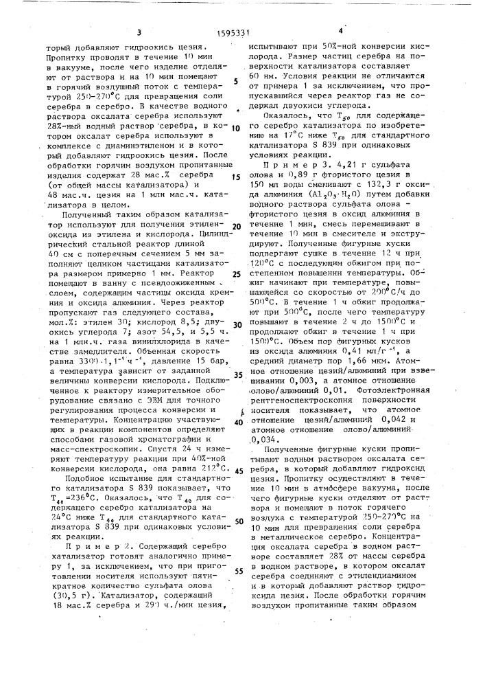 Способ приготовления серебросодержащего катализатора для окисления этилена (патент 1595331)