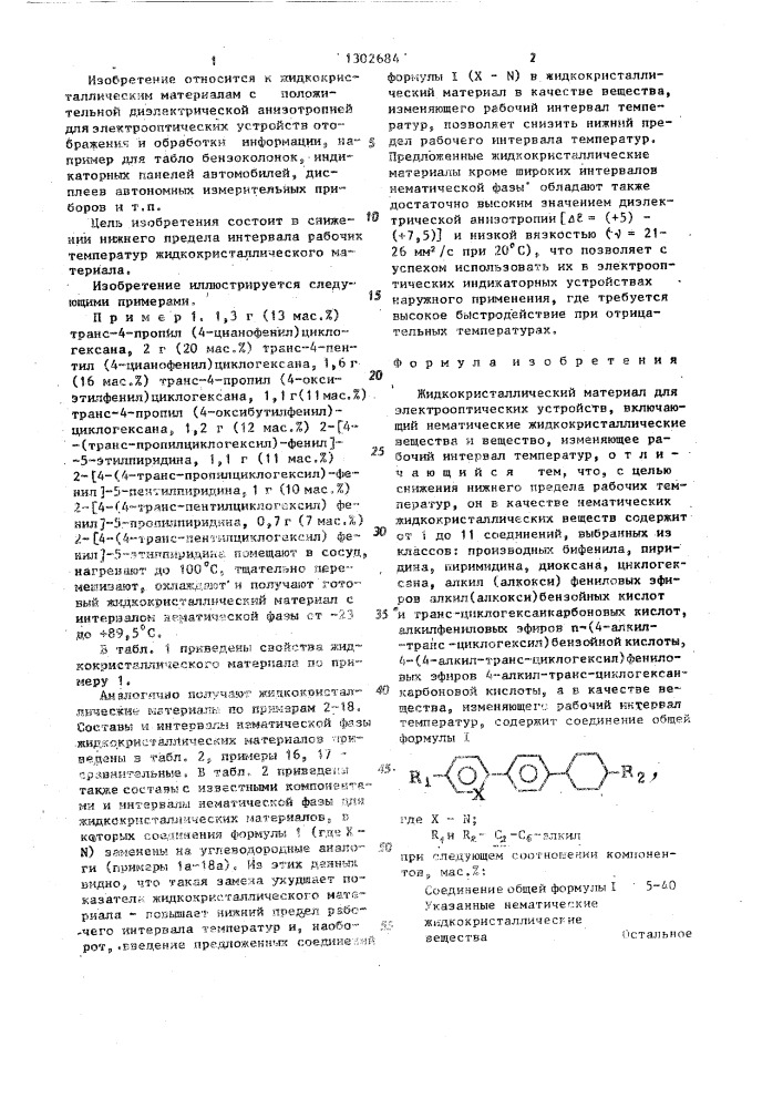 Жидкокристаллический материал для электрооптических устройств (патент 1302684)