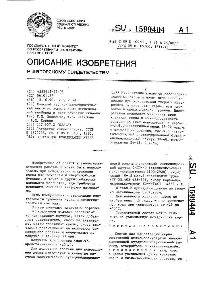 Состав для консервации керна (патент 1599404)