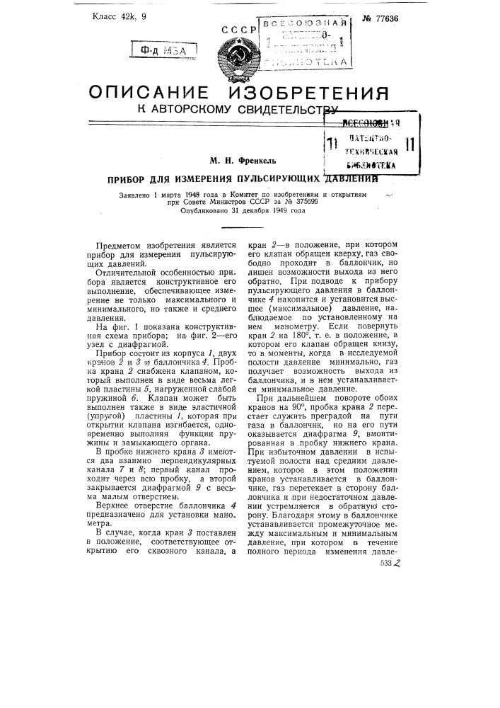 Прибор для измерения пульсирующих давлений (патент 77636)