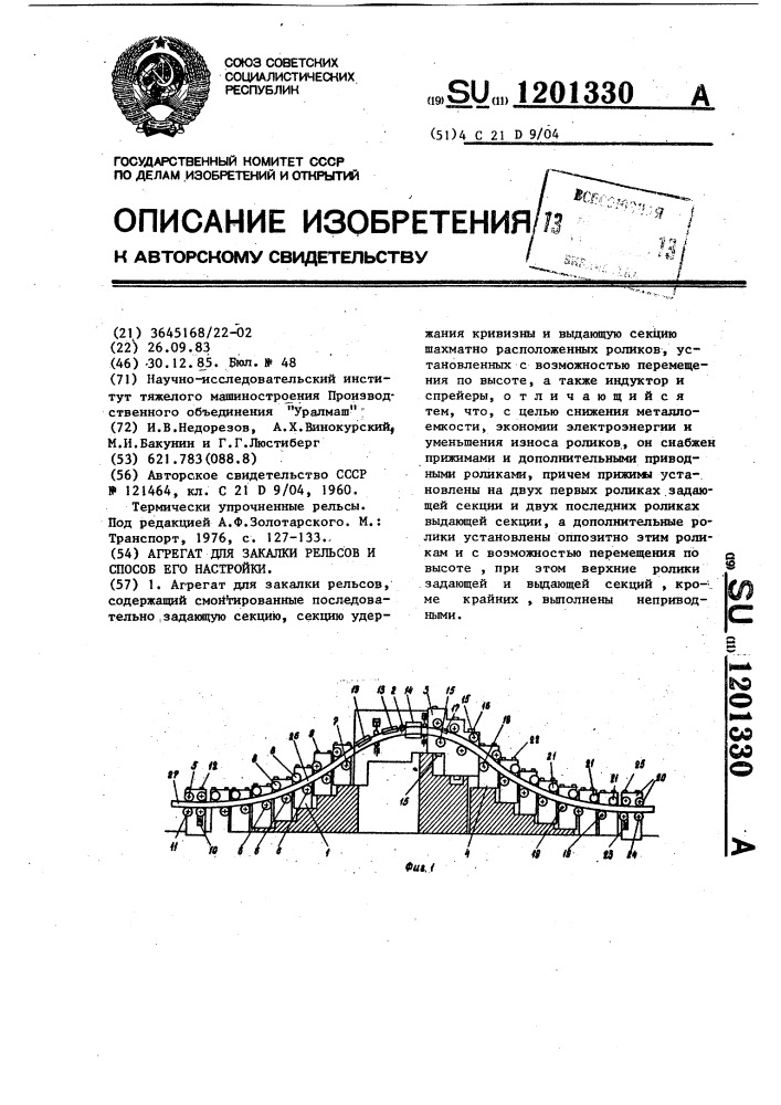 Агрегат для закалки рельсов и способ его настройки (патент 1201330)