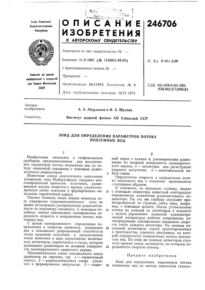 Определения параметров потока подземных вод (патент 246706)