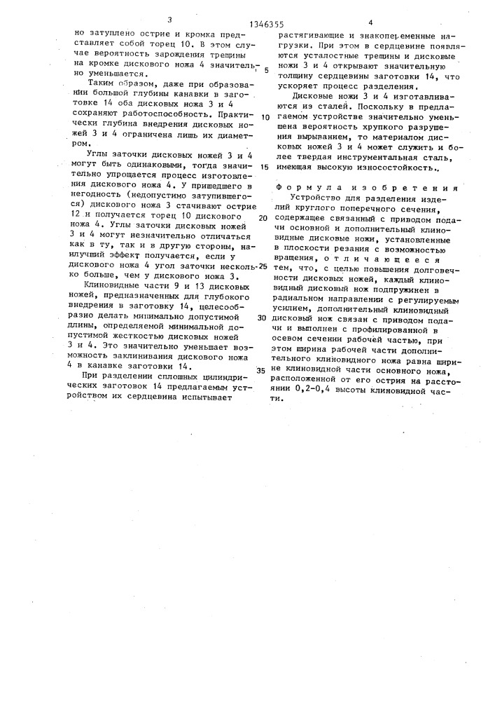 Устройство для разделения изделий круглого поперечного сечения (патент 1346355)