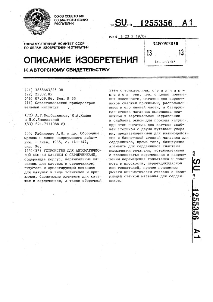 Устройство для автоматической сборки катушки с сердечниками (патент 1255356)