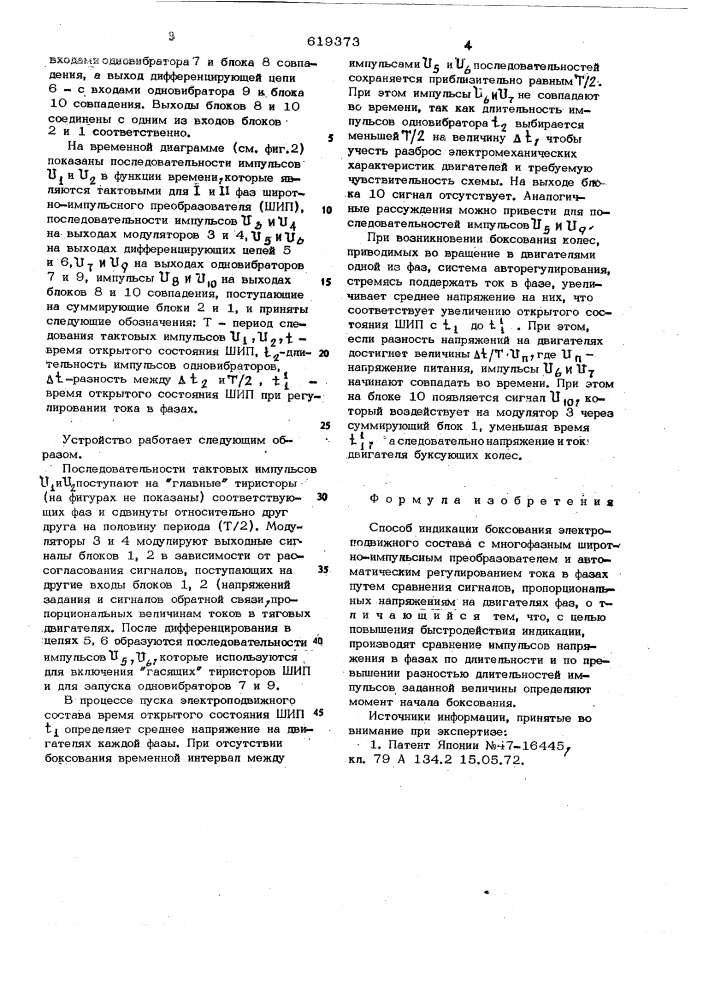 Способ индикации боксования электроподвижного состава (патент 619373)
