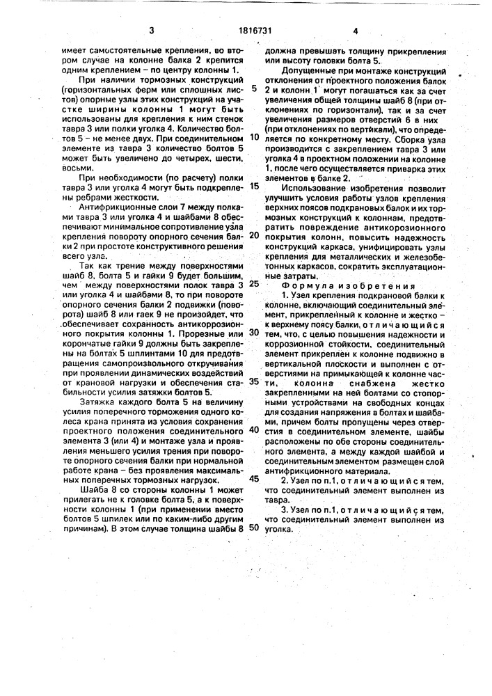 Узел крепления подкрановой балки к колонне (патент 1816731)