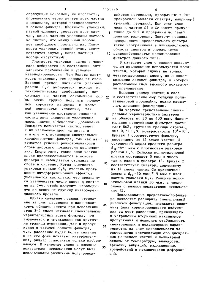 Интерференционный коротковолновый отрезающий фильтр для инфракрасной области спектра (патент 1155976)