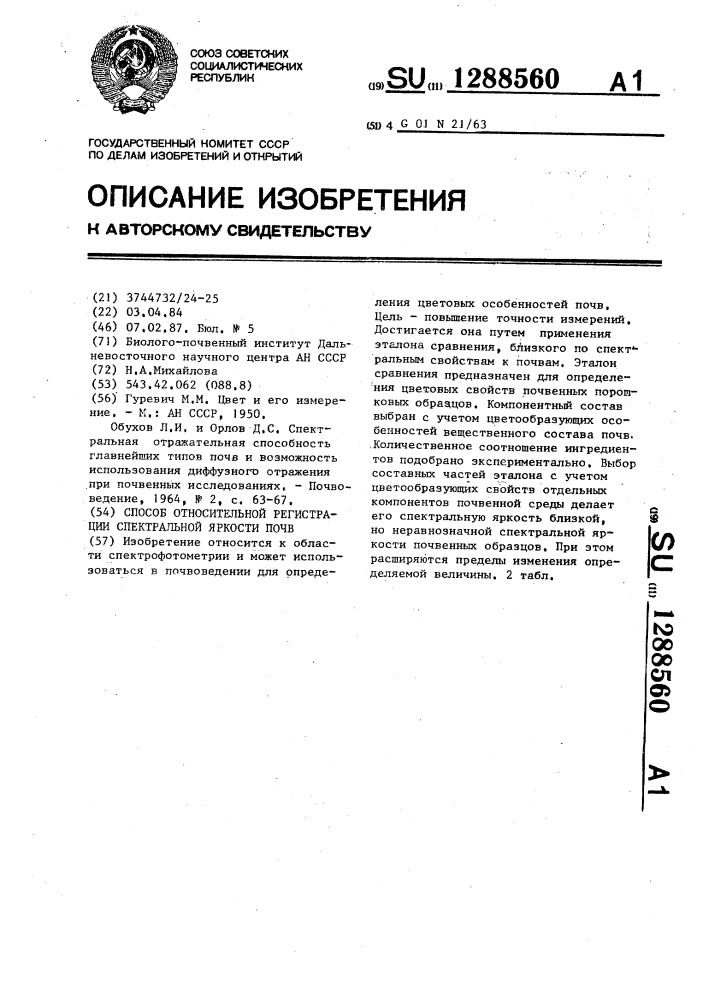 Способ относительной регистрации спектральной яркости почв (патент 1288560)