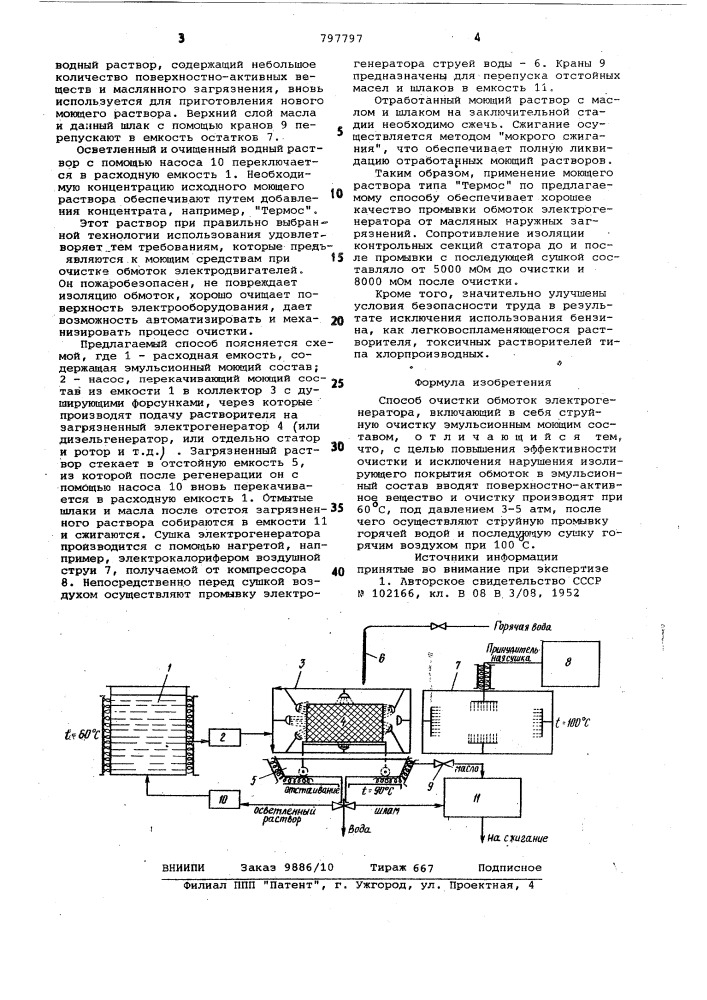 Способ очистки обмоток электро-генератора (патент 797797)