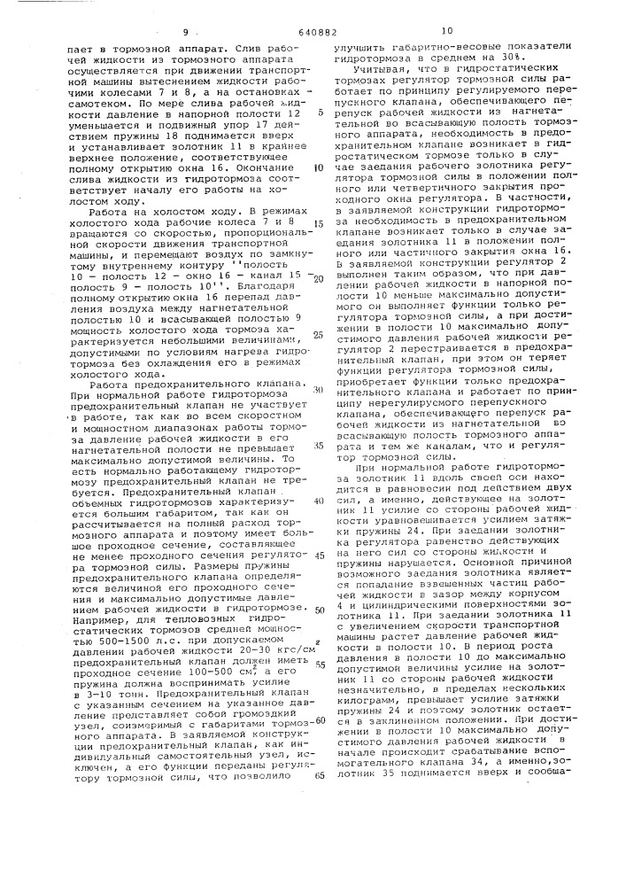 Гидростатический роторный тормоз транспортного средства (патент 640882)