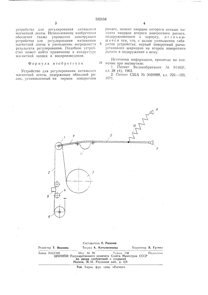 Устройство для регулирования натяжения магнитной ленты (патент 562858)