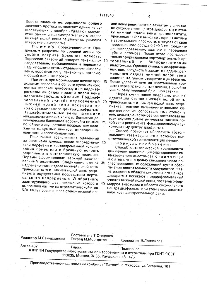 Способ ортотопической трансплантации печени (патент 1711840)