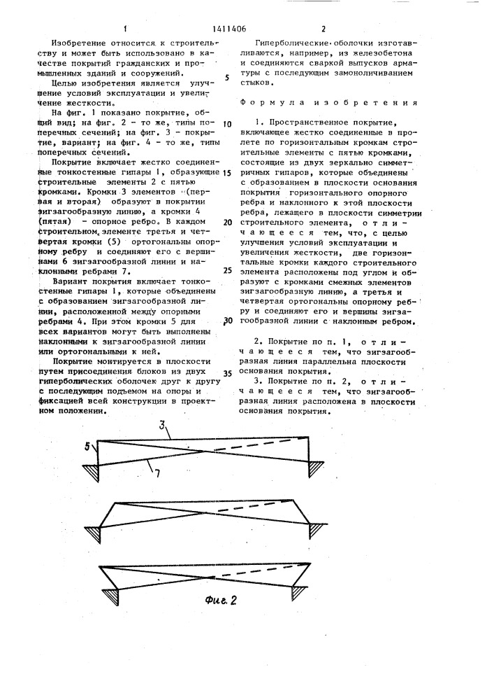 Пространственное покрытие (патент 1411406)